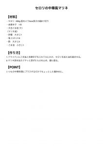 セロリの中華風マリネ レシピ工程表